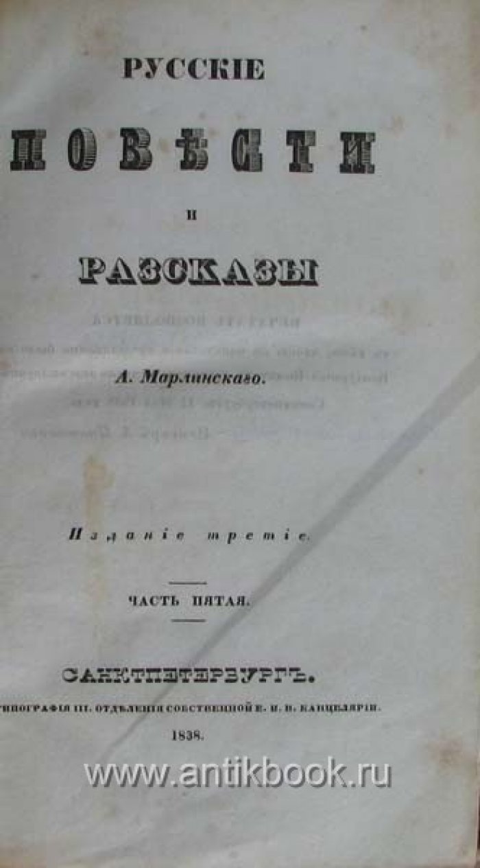 Марлинский А. Русские повести и рассказы. Часть V ,Vi из полного собрания сочинений