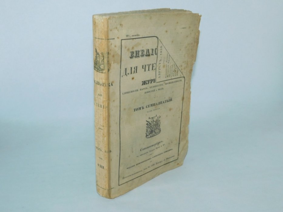 8 Библиотека для чтения. №8 август 1836 г. Том семнадцатый. Часть вторая.