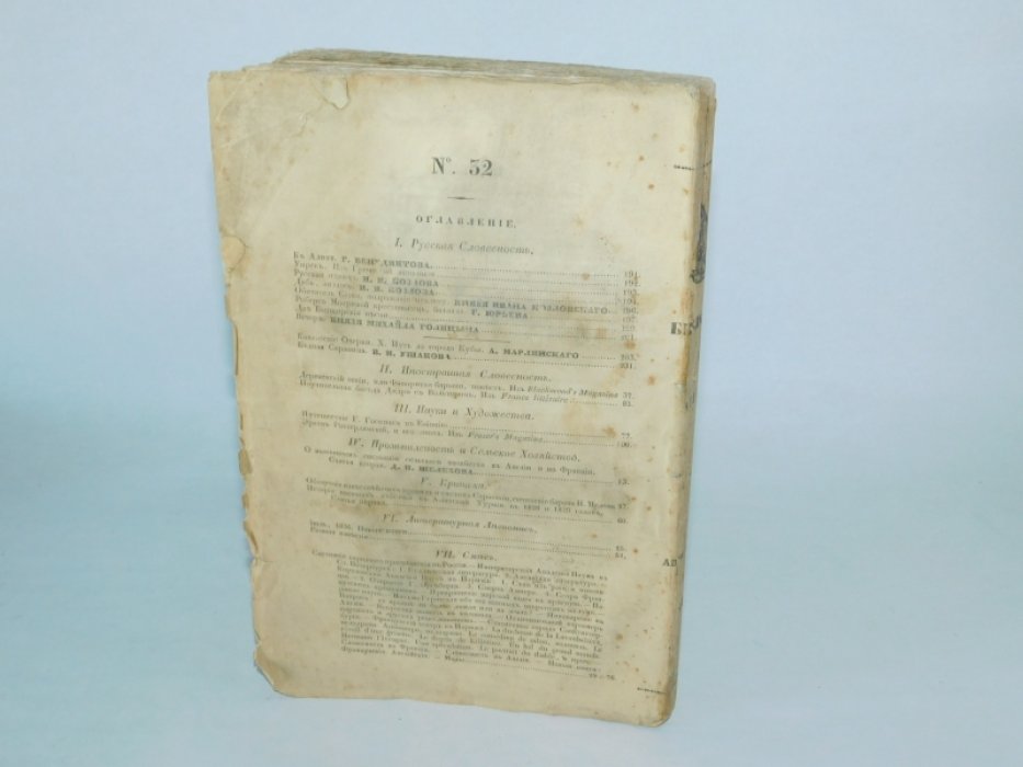 8 Библиотека для чтения. №8 август 1836 г. Том семнадцатый. Часть вторая.