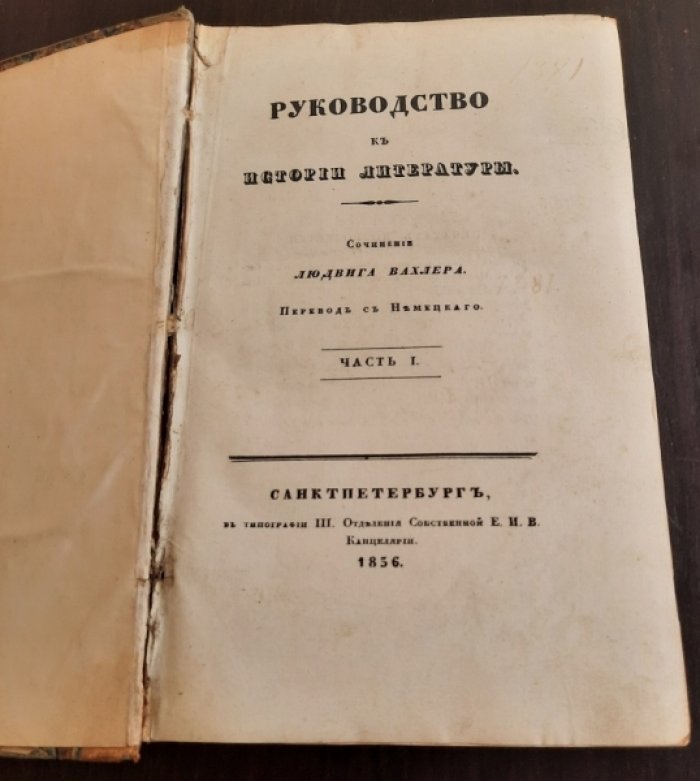 Вахлер Людвиг. Руководство к истории литературы : Пер. с нем. Ч. 1