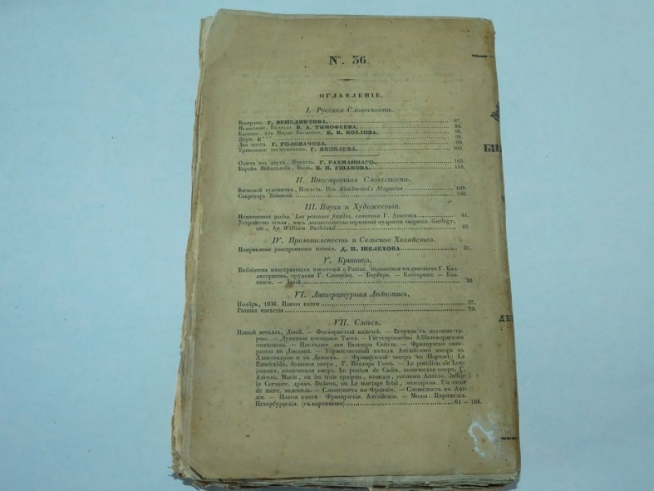 12 Библиотека для чтения.№12 декабрь 1836 г. Том девятнадцатый. Часть вторая.