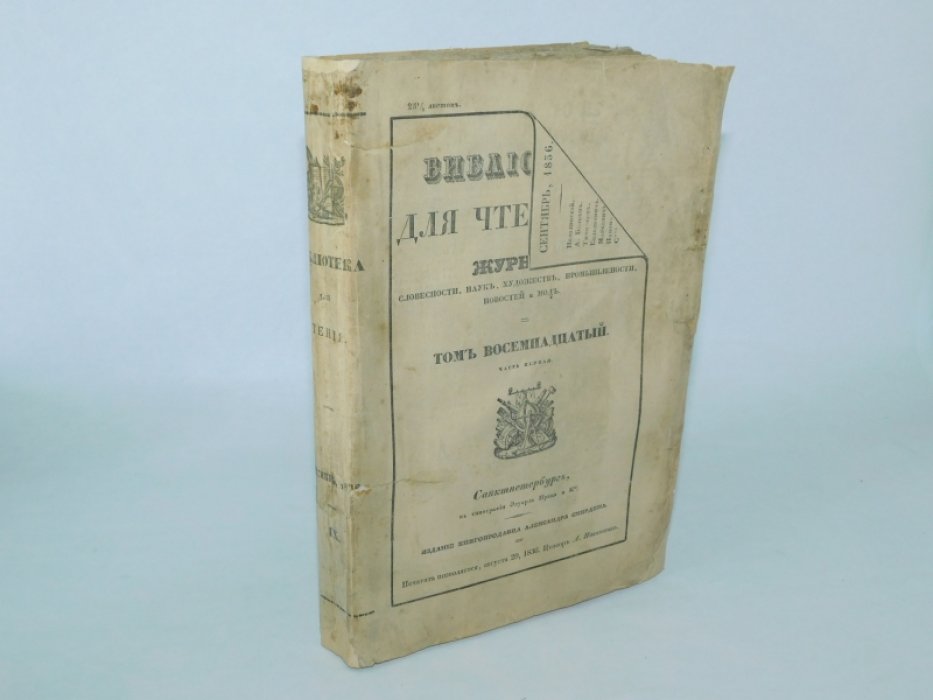 9 Библиотека для чтения. №9 октябрь 1836 г. Том восемнадцатый. Часть первая.