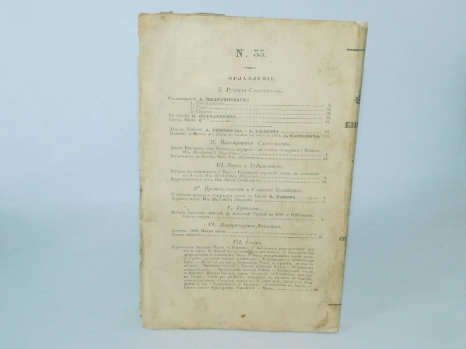 9 Библиотека для чтения. №9 октябрь 1836 г. Том восемнадцатый. Часть первая.
