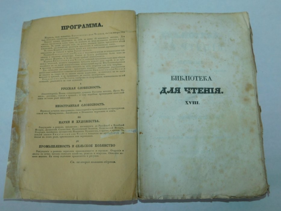9 Библиотека для чтения. №9 октябрь 1836 г. Том восемнадцатый. Часть первая.