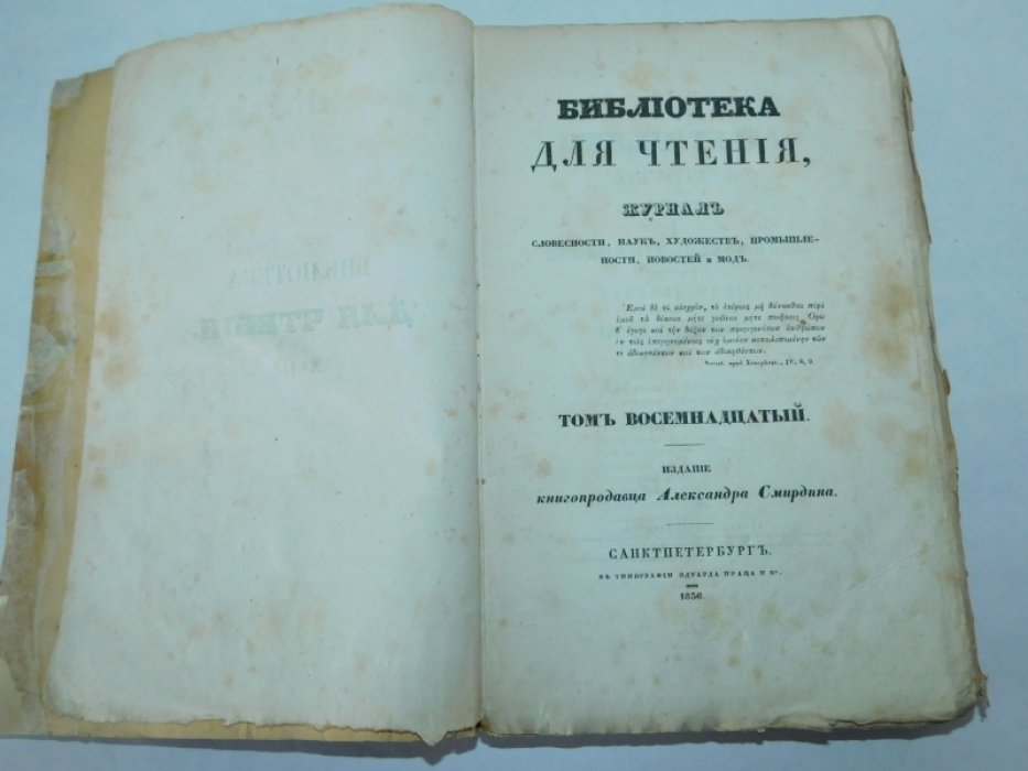 9 Библиотека для чтения. №9 октябрь 1836 г. Том восемнадцатый. Часть первая.