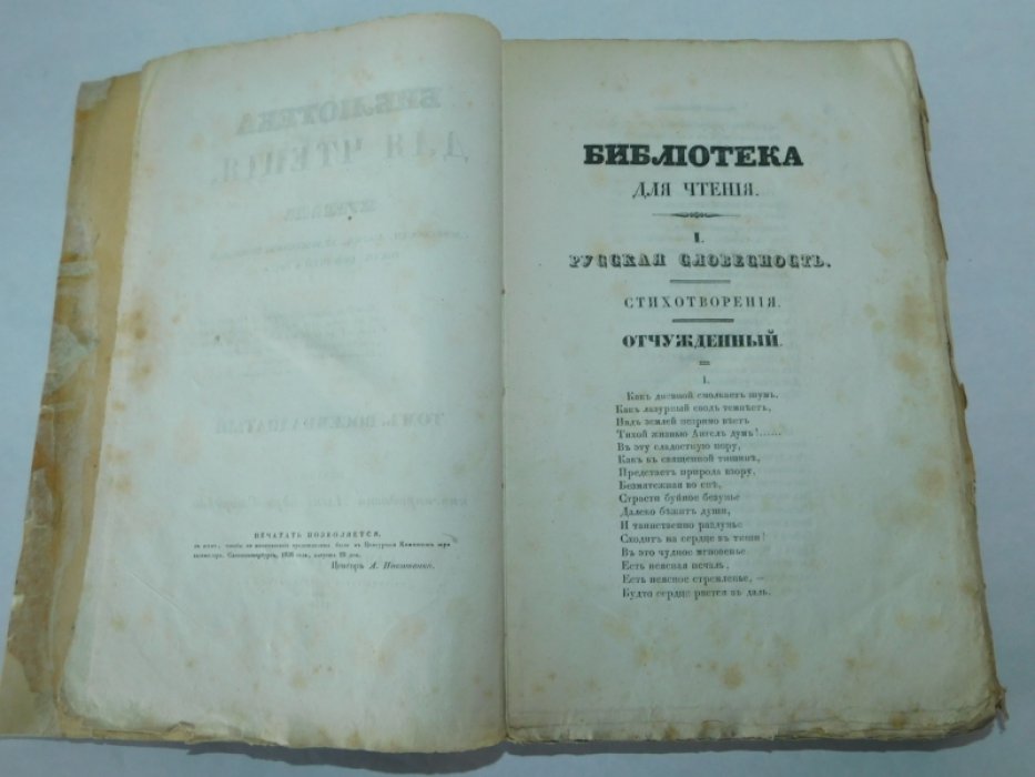 9 Библиотека для чтения. №9 октябрь 1836 г. Том восемнадцатый. Часть первая.