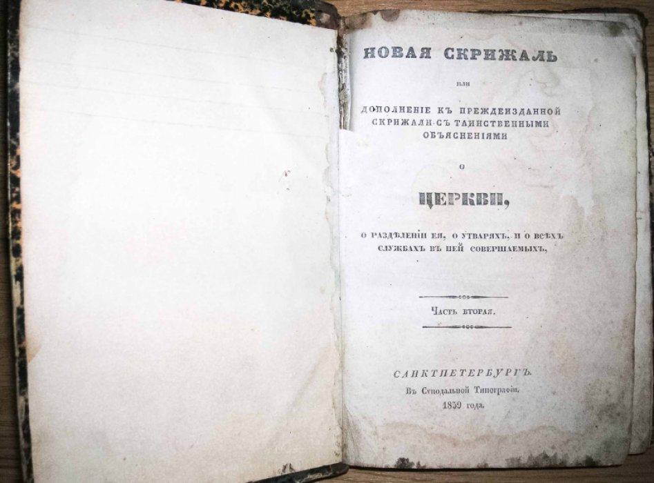 Новая скрижаль или дополнение к преждеизданной скрижали с таинственными объяснениями о церкви, о разделении ее, о утварях, и о всех службах в ней совершаемых.