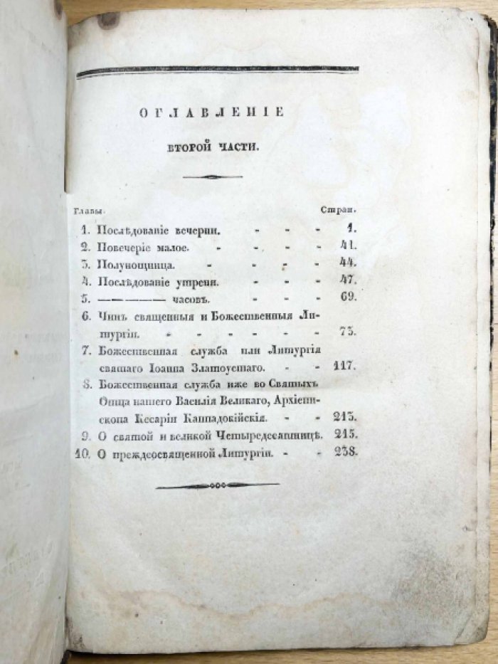 Новая скрижаль или дополнение к преждеизданной скрижали с таинственными объяснениями о церкви, о разделении ее, о утварях, и о всех службах в ней совершаемых.