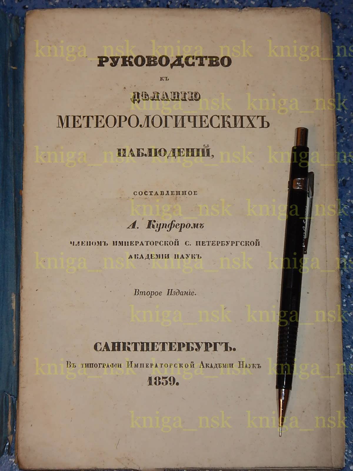 Купфер А. Руководство к деланию метеорологических наблюдений.