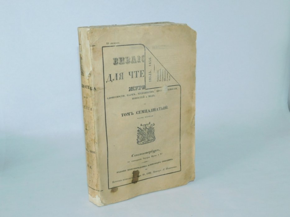 7 Библиотека для чтения.№7 июль 1836г. Том семнадцатый. Часть первая.