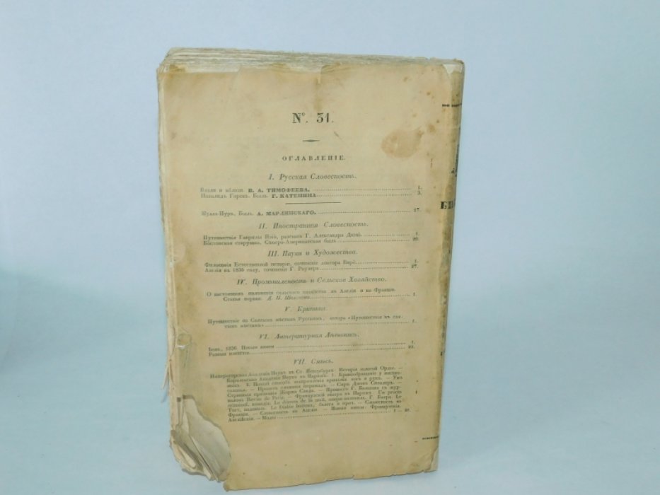 7 Библиотека для чтения.№7 июль 1836г. Том семнадцатый. Часть первая.