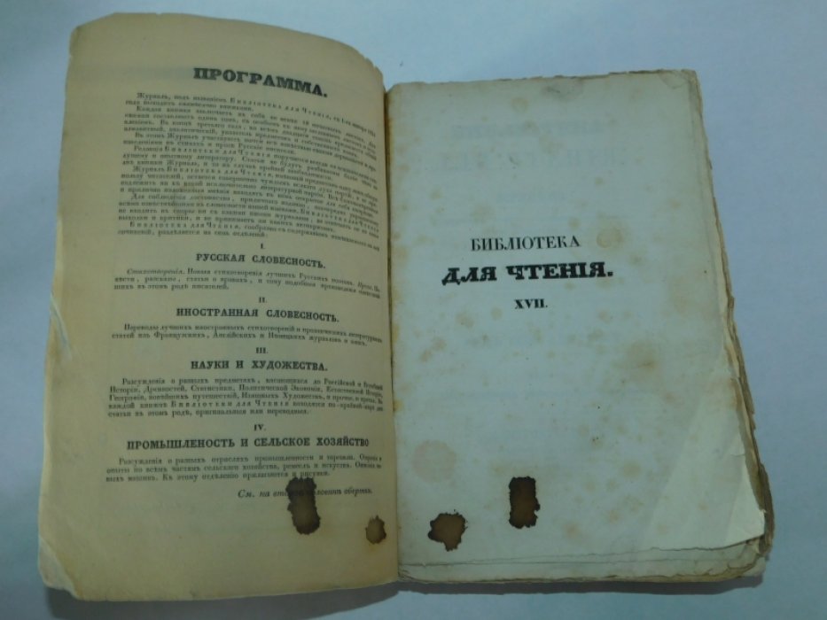 7 Библиотека для чтения.№7 июль 1836г. Том семнадцатый. Часть первая.
