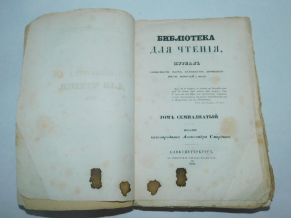 7 Библиотека для чтения.№7 июль 1836г. Том семнадцатый. Часть первая.
