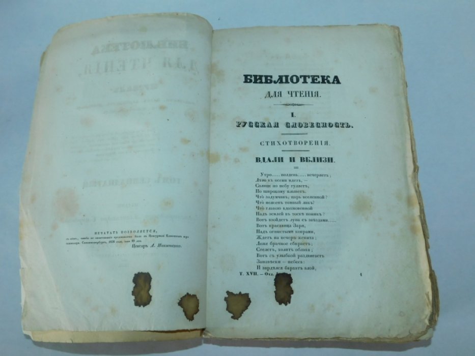 7 Библиотека для чтения.№7 июль 1836г. Том семнадцатый. Часть первая.