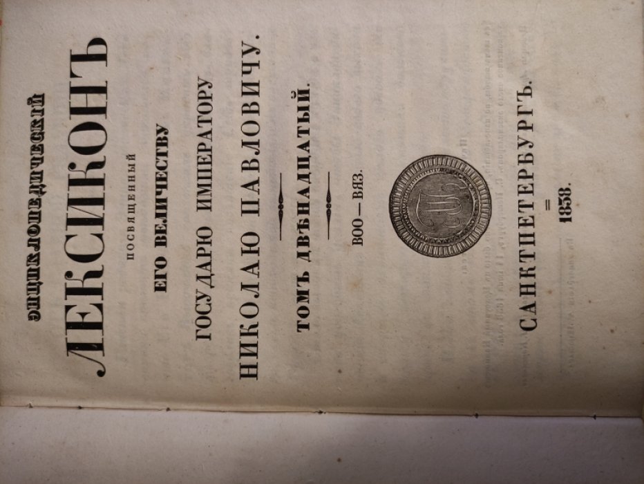Энциклопедический Лексикон. Т. 12: Воо-вяз.