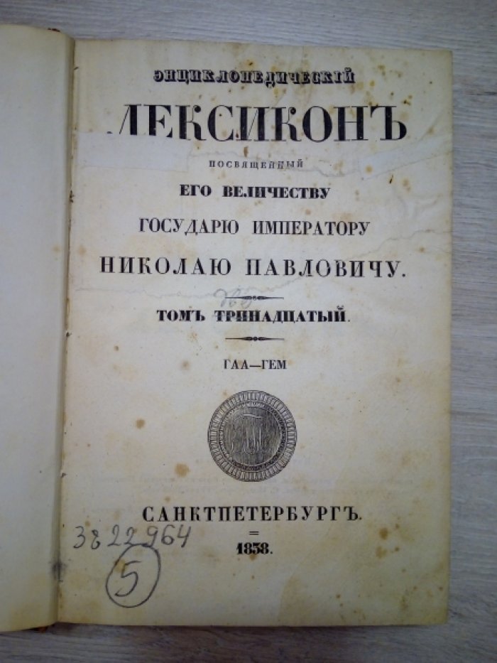 Энциклопедический Лексикон. Т. 12: Воо-вяз.