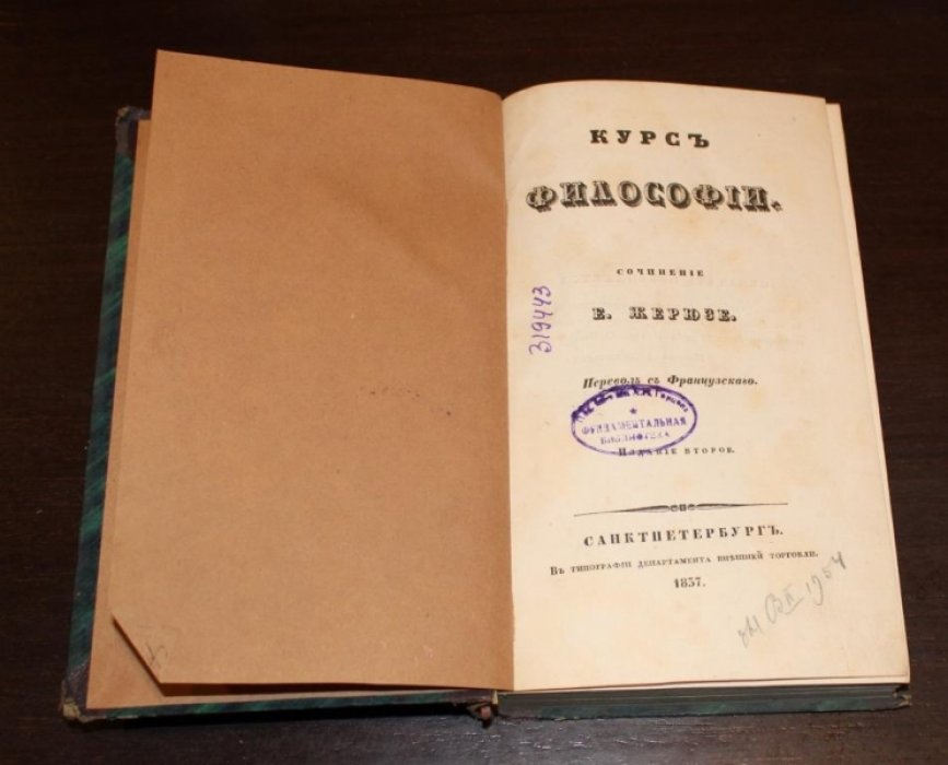 Жерюзе Е. Курс философии.