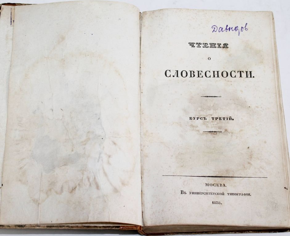Давыдов И. Чтения о словесности.