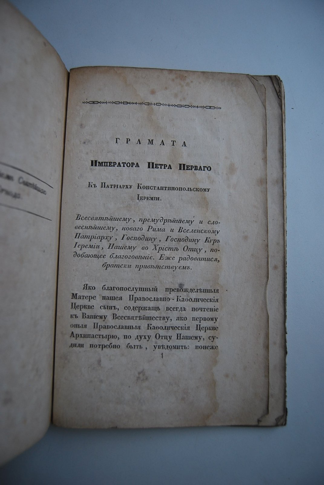 Царские и патриаршие грамоты о учреждении Святейшего Синода, с изложением Православного Исповедания Восточно-Кафолической Церкви.