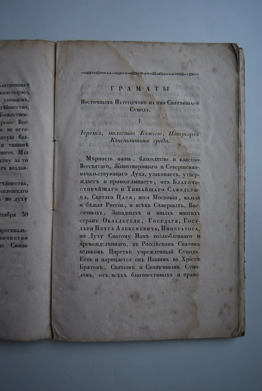 Царские и патриаршие грамоты о учреждении Святейшего Синода, с изложением Православного Исповедания Восточно-Кафолической Церкви.