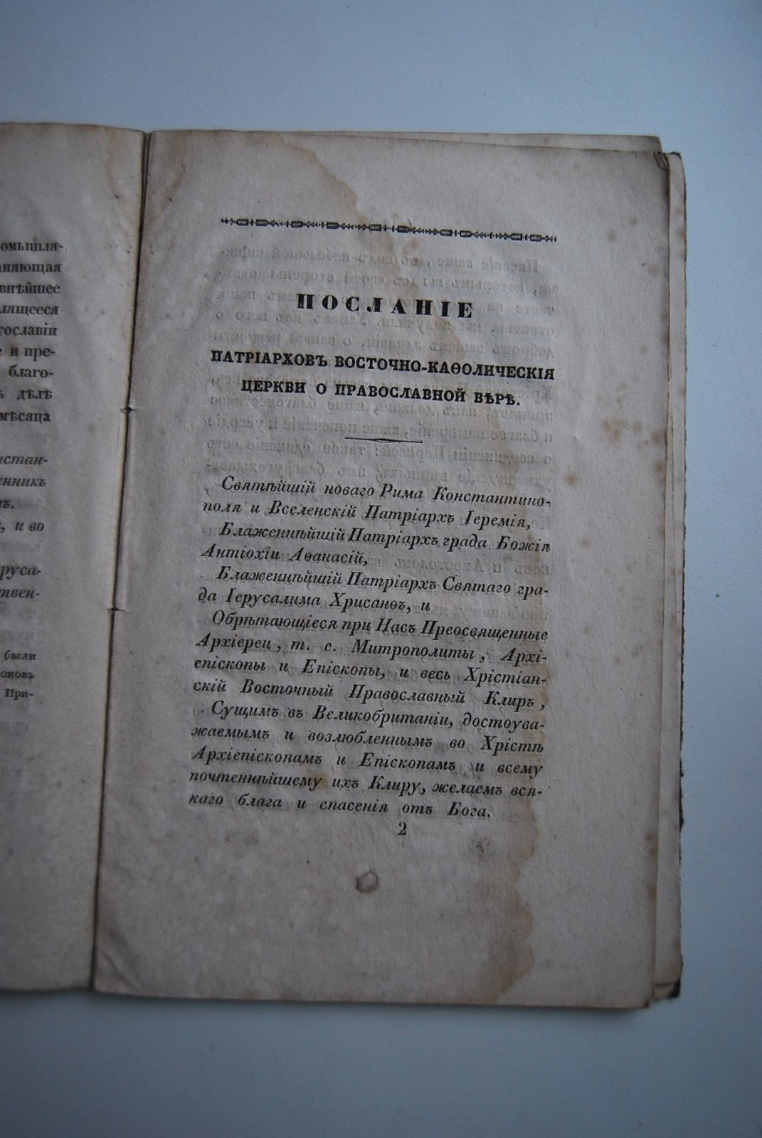Царские и патриаршие грамоты о учреждении Святейшего Синода, с изложением Православного Исповедания Восточно-Кафолической Церкви.