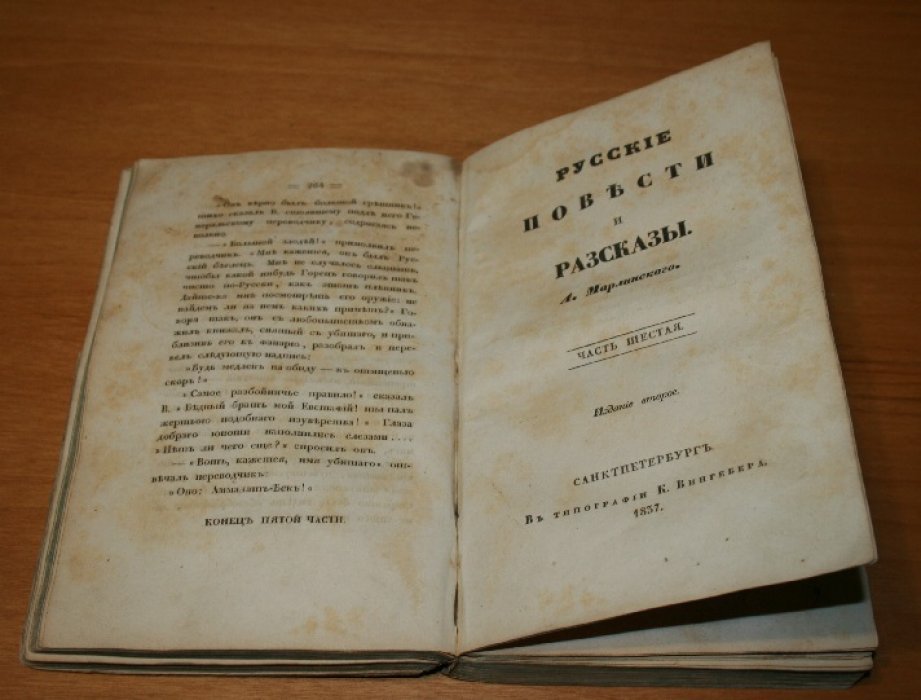 Марлинский А. (А.А.Бестужев) Русские повести и рассказы. В 12 частях. Части 5 и 6.