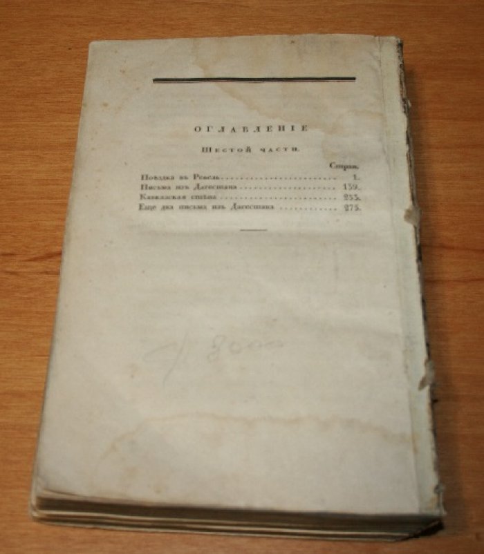 Марлинский А. (А.А.Бестужев) Русские повести и рассказы. В 12 частях. Части 5 и 6.