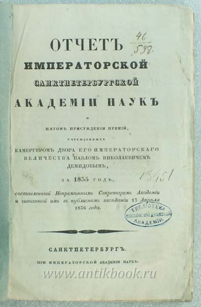 Отчет Императорской СанктПетербургской Академии Наук о пятом присуждении премий, учрежденных камергером Двора его императорского величества П.Н.Демидовым за 1835 г.