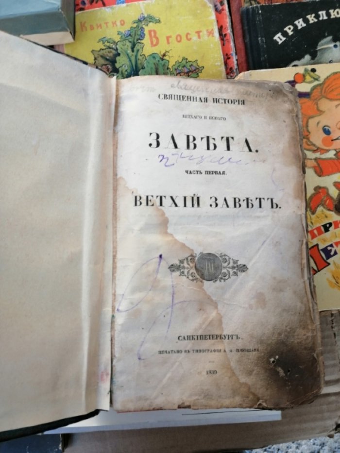 Священная история Ветхого и Нового Завета. В 2 ч. Ч. 1-2.