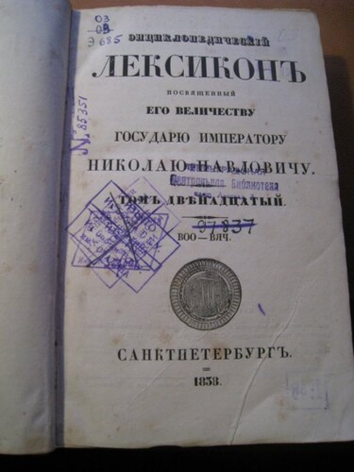 Энциклопедический лексикон посвященный Его Величеству Государю Императору Николаю Павловичу.Том двенадцатый.