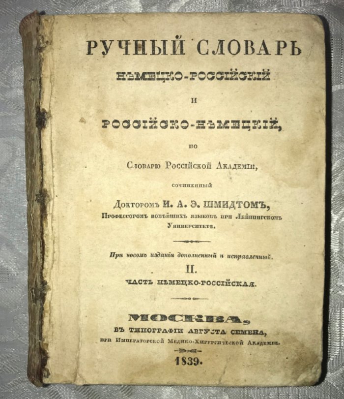 Ручный словарь. Российско-немецкий и немецко-российский по словарю Российской Академии, сочиненный доктором И. А. Э. Шмидом, профессором новейших языков при Лейпцигском Университете. Часть вторая. Часть немецко-российская.