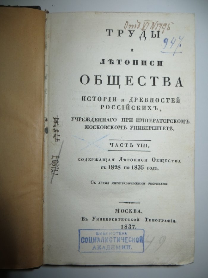 Труды и Летописи Общества Истории и Древностей Российских, учрежденного при Императорском Московском Университете. Часть Восьмая, содержащая Летопись Общества с 1828 по 1836 год.