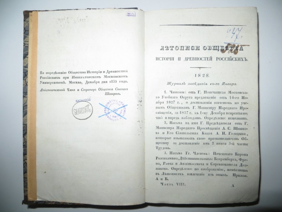 Труды и Летописи Общества Истории и Древностей Российских, учрежденного при Императорском Московском Университете. Часть Восьмая, содержащая Летопись Общества с 1828 по 1836 год.