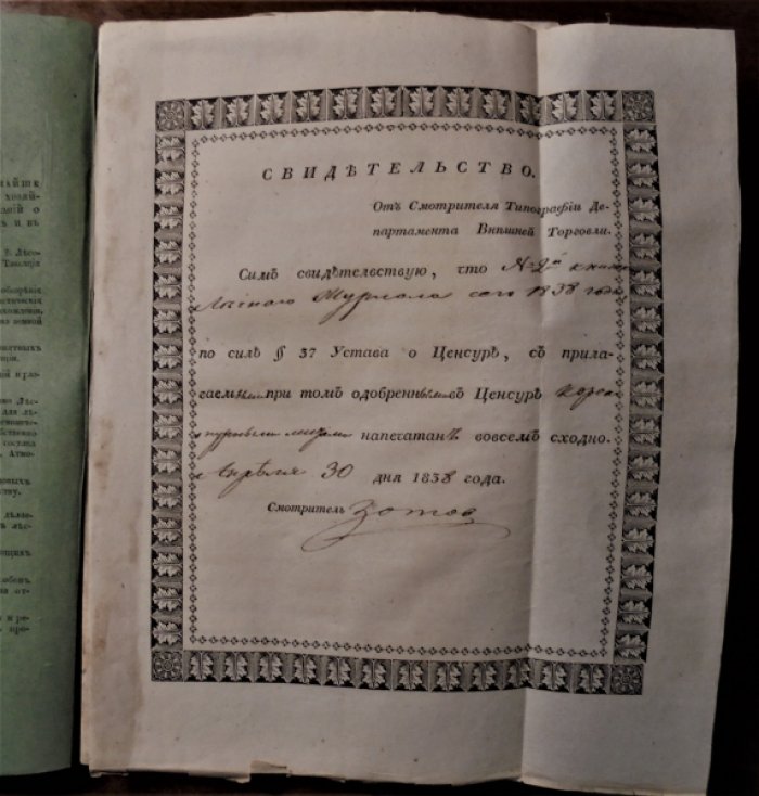 Лесной журнал, издаваемый Обществом для поощрения лесного хозяйства. 1838. Ч. 1. , книжка вторая.