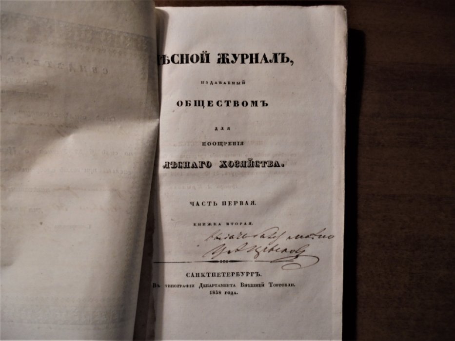 Лесной журнал, издаваемый Обществом для поощрения лесного хозяйства. 1838. Ч. 1. , книжка вторая.
