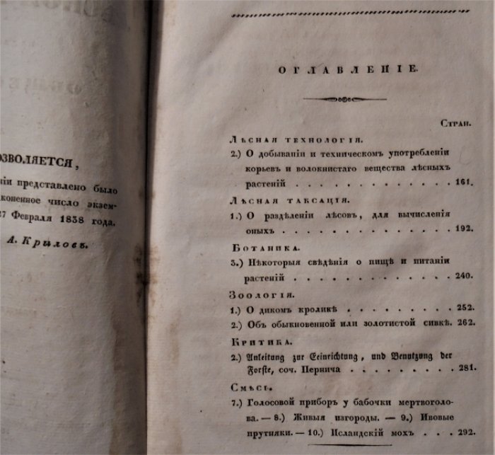 Лесной журнал, издаваемый Обществом для поощрения лесного хозяйства. 1838. Ч. 1. , книжка вторая.