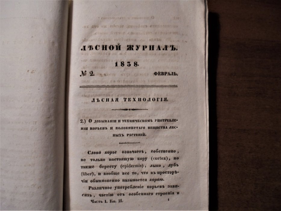 Лесной журнал, издаваемый Обществом для поощрения лесного хозяйства. 1838. Ч. 1. , книжка вторая.
