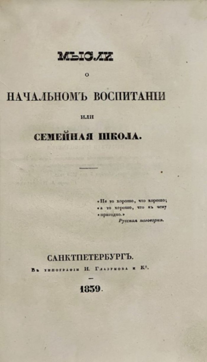 Бланк, Г. Б. Мысли о начальном воспитании, или Семейная школа.