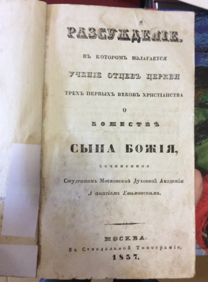 Ефимовский Афанасий. Рассуждение, в котором излагается учение отцов церкви трех первых веков христианства о божестве Сына Божия