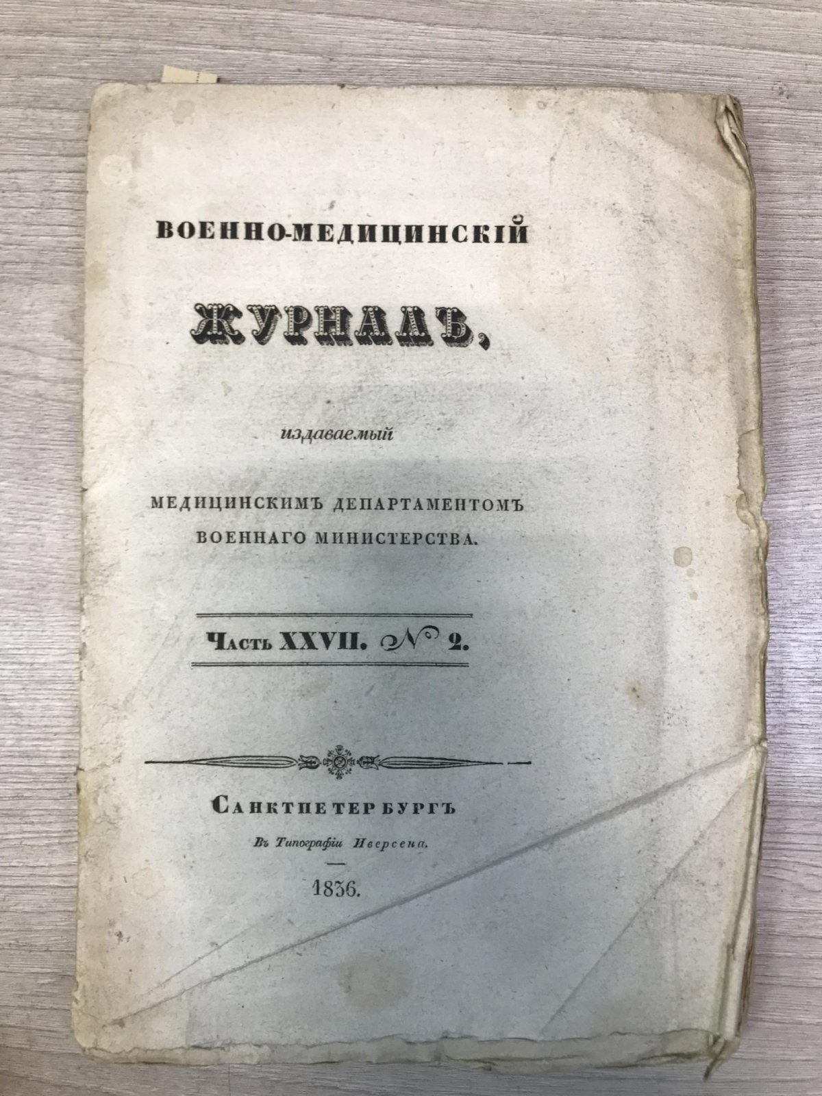 Военно-Медицинский журнал, издаваемый медицинским Департаментом Военного Министерства. Часть XXVII № 2