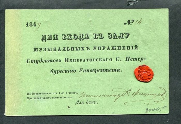 (Билет) для входа в Залу Музыкальных Упражнений Студентов Императорского С.Петербургского Университета.