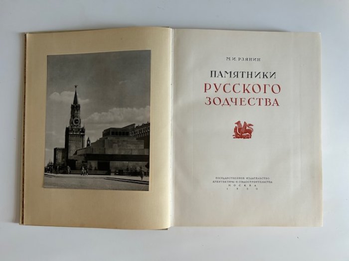 Памятники русского зодчества: история русской архитектуры от древности до расцвета (иллюстрированный альбом)