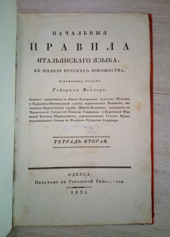 Веплер, Генрих. Начальные правила итальянского языка, в пользу русского юношества,