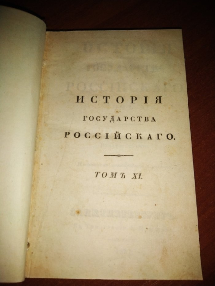 Карамзин Н. М. История государства Российского. Том 11.