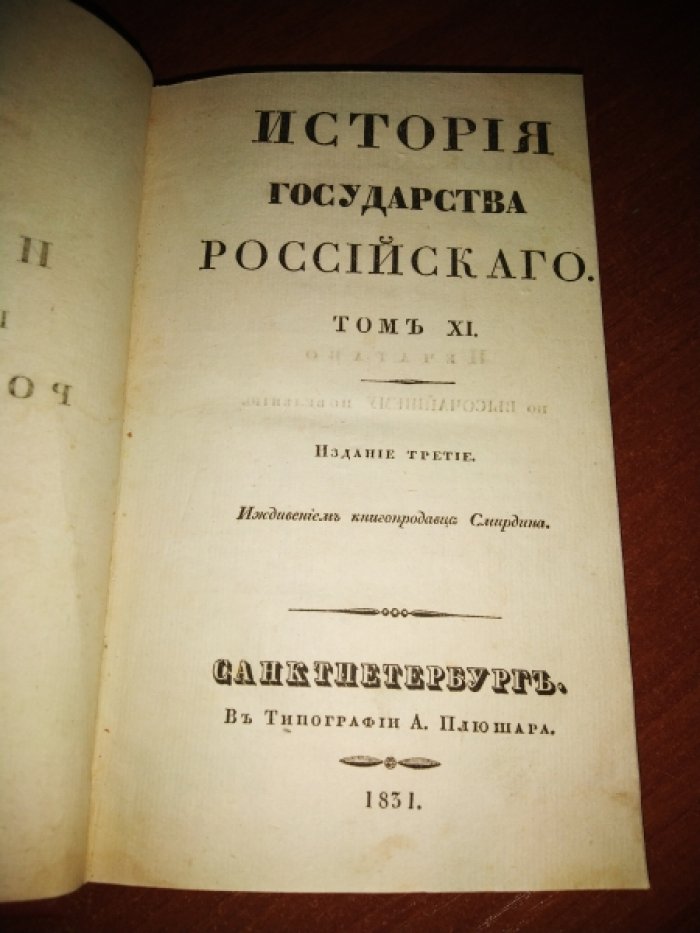 Карамзин Н. М. История государства Российского. Том 11.