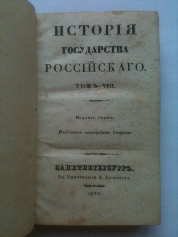 Карамзин. История государства Российского т 8.