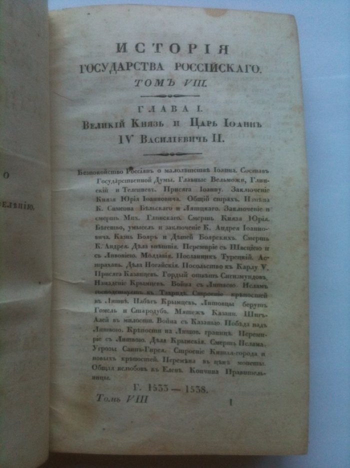 Карамзин. История государства Российского т 8.