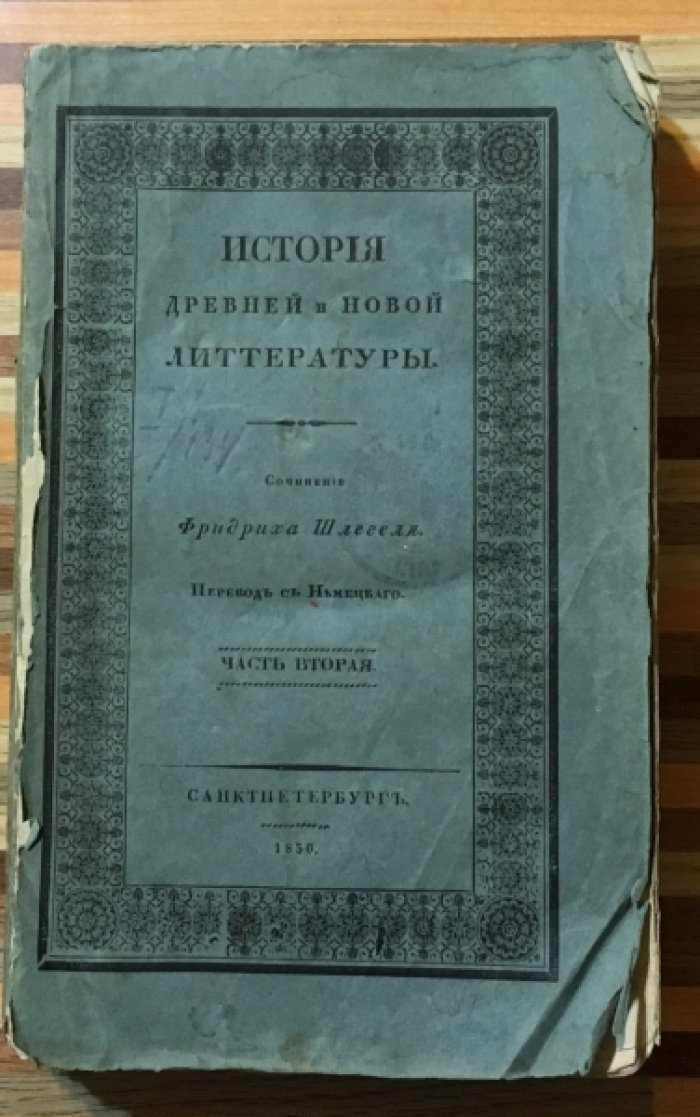Шлегель Фридрих. История древней и новой литературы. Часть вторая.