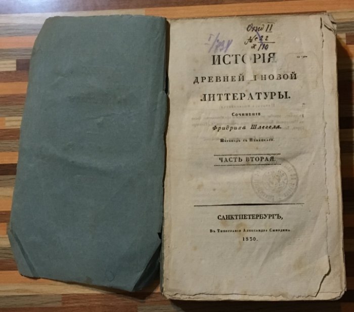 Шлегель Фридрих. История древней и новой литературы. Часть вторая.