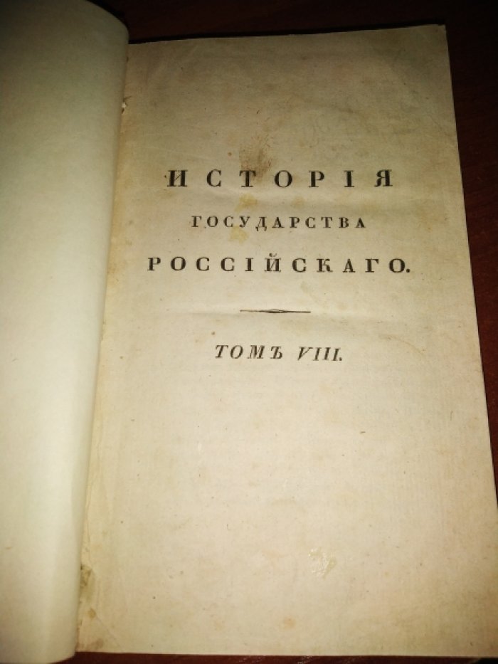 Карамзин Н. М. История государства Российского. Том 8.